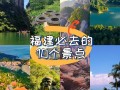 福建旅游有哪些景点 - 福建旅游哪些景点对浙江免费有优惠
