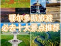 巴彦淖尔旅游拓展报价，巴彦淖尔旅游线路