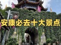陕西安康旅游景点排名榜前十名有哪些呢 - 陕西安康有哪些值得去的景点