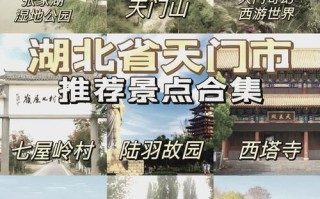 湖北天门旅游景点大全排名（湖北省天门市旅游景点）