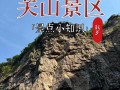 关山旅游攻略大全（关山旅游攻略大全图片）