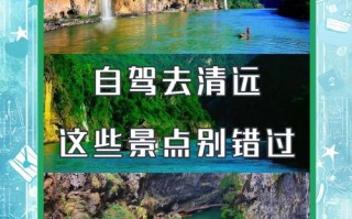 清远游玩景点推荐，清远旅游景点好玩