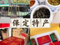 保定特产是啥 - 保定特色特产