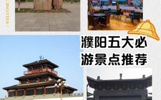 濮阳旅游景区有哪些 - 濮阳游玩景点大全