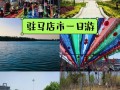驻马店旅游指南（驻马店市旅游攻略）