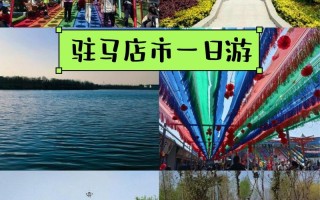 驻马店旅游指南（驻马店市旅游攻略）