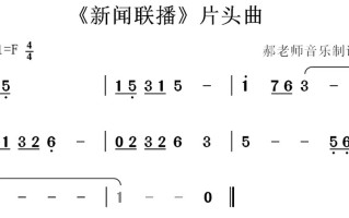 新闻联播开头曲，新闻联播片头曲mp3