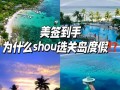 去关岛旅游签证好签吗现在怎么办，关岛免签还是落地签