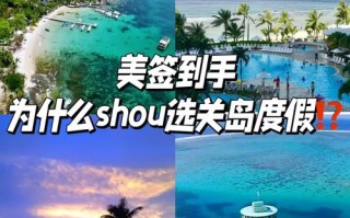 去关岛旅游签证好签吗现在怎么办，关岛免签还是落地签