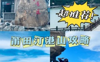 莆田市景点大全，莆田市景点大全介绍