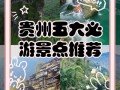 贵州旅游景点推荐自驾游（贵州旅游景点自驾游攻略）