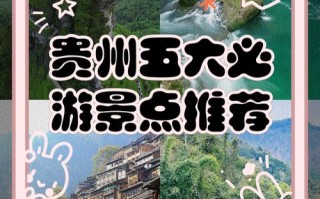 贵州旅游景点推荐自驾游（贵州旅游景点自驾游攻略）