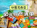 巴厘岛旅游带什么物品比较好吃（去巴厘岛买什么最划算）
