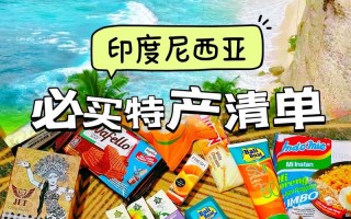 巴厘岛旅游带什么物品比较好吃（去巴厘岛买什么最划算）