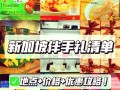 新加坡旅游必买清单新加坡（新加坡旅游买什么便宜）