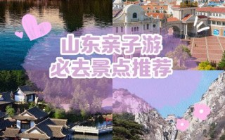 山东最适合带孩子出去玩的地方有哪些（山东适合带孩子去的旅游地方有哪些推荐）