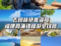 福建旅游海边景点大全排名，福建海边旅游必去前十景点