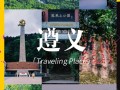 遵义旅游前十景点排名 - 遵义旅游攻略必玩的景点