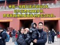 北京旅游多少钱几天（北京旅游要几天合适）