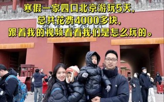 北京旅游多少钱几天（北京旅游要几天合适）