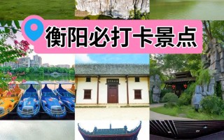 湖南衡阳旅游景点推荐 - 湖南衡阳旅游景点推荐图片