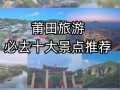 莆田景点推荐 - 莆田景点推荐信