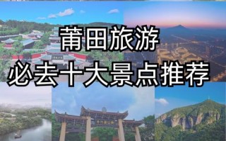莆田景点推荐 - 莆田景点推荐信