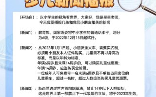 小学生新闻播报内容，小学生新闻播报内容最近的