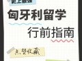 布达佩斯旅游多少钱 - 布达佩斯旅游攻略
