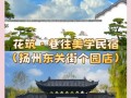 扬州东关街附近民俗客栈（扬州东关街里面的民宿）