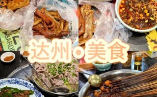 四川达州特产美食（四川达州特产美食介绍）