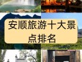 安顺旅游必去前十景点 - 安顺旅游攻略必玩的景点