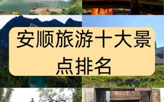 安顺旅游必去前十景点 - 安顺旅游攻略必玩的景点