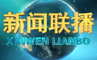 新闻联播开场音乐，新闻联播开场音乐是什么