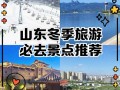 山东冬天旅游的地方有哪些 - 山东境内冬天去哪里玩