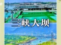 三峡大坝旅游介绍，三峡大坝旅游指南