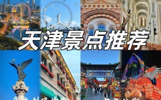 天津旅游前十景区（天津旅游著名景点）