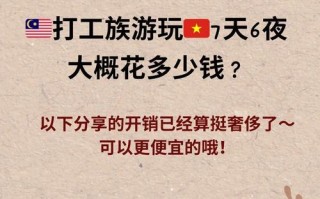 去东南亚玩要多少钱一个月 - 去东南亚玩要多少钱一个月呢