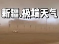 阿拉尔天气 - 阿拉尔天气预报30天查