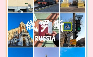 去俄罗斯旅游报价多少 - 去俄罗斯旅游的费用是多少