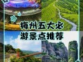 梅州旅游景点有哪些好玩的，梅州旅游景区好玩的地方