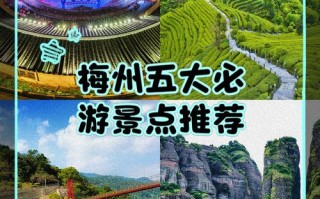 梅州旅游景点有哪些好玩的，梅州旅游景区好玩的地方
