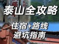 泰山旅游景点推荐和住宿情况，泰山景区住宿1200