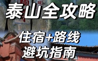 泰山旅游景点推荐和住宿情况，泰山景区住宿1200