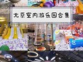 北京旅游景点室内游玩 - 北京室内游玩好去处
