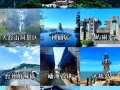 台州景区免费游 - 台州景点免门票