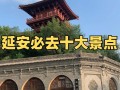 延安旅游必去的地方 - 延安旅游地点