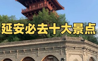 延安旅游必去的地方 - 延安旅游地点