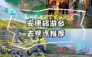 陕西安康好玩的地方（陕西安康好玩的地方排名）