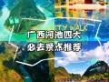 河池游玩景点 - 河池游玩景点推荐